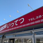 いってつ - 