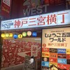 ひょうご五国ワールド 神戸三宮横丁 - 
