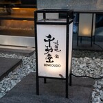 北新地 鮨 千功堂 - 