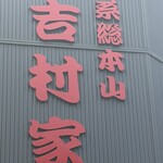 家系総本山 吉村家 - 
