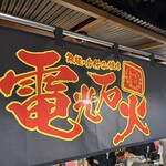 電光石火 - 