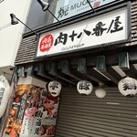 肉系居酒屋 肉十八番屋 - 