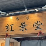 紅葉堂 - 