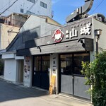 麺処 山城 - 