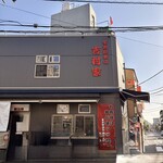 家系総本山 吉村家 - 