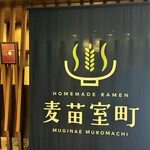 Homemade Ramen 麦苗室町 - 