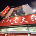 らーめん五丈原 - 