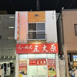 らーめん五丈原 - 