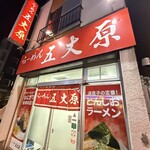 らーめん五丈原 - 