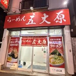 らーめん五丈原 - 