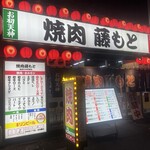 焼肉藤もと - 