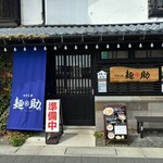 味噌工房麺助 - お店