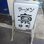ラーメン凛 - 