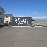 TakoYaki えん - うどん好きの駐車場(･ω･｀*)