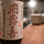 わたや - 日本酒 飛露喜