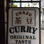茶豆 - 
