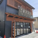 日光湯波　ふじや - 