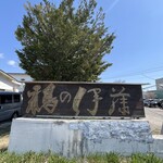 鶏の伊藤 - 