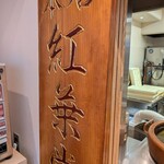 紅葉堂 - 