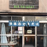 後藤食堂 - 
