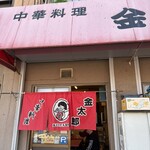 金太郎 - 