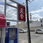 らーめんや天金 - 