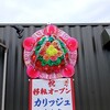 カリッジュ - 