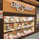 8番らーめん - 