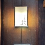 にしぶち飯店 - 