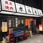炭火焼肉･ホルモン モツの天満屋 - 2026年3月。訪問
