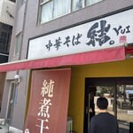 中華そば 結。 - 