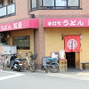 手打ちうどん 紅屋 - 