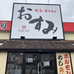 焼鳥 ホルモン おすみ - 