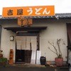 吉屋うどん