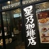 星乃珈琲店 ホワイティ梅田店