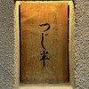 日本橋海鮮丼 つじ半 - 看板