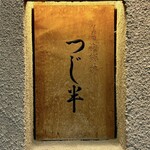 日本橋海鮮丼 つじ半 - 看板