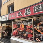 上野 太昌園 - 