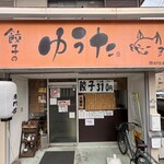 餃子のゆうた - 