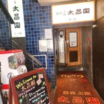 上野 太昌園 - 