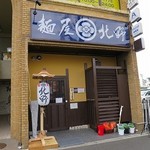 北野 - 麺屋 北野