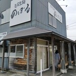 自家製麺 のぼる - 