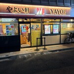 やよい軒 - 練馬駅西口より徒歩3〜4分のアクセス。区役所ちかく
