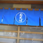 Sobadokoro Takamatsu - 暖簾です