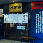 九州らーめん万祝錦 - 