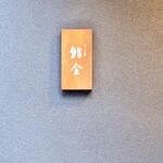 すゝき野 鮨金 - 