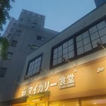 マイカリー食堂 - 