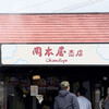 岡本屋 売店 - 店舗外観