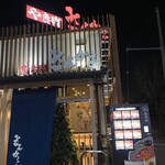 さんか亭 - 