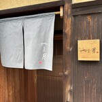 富小路 やま岸 - 
